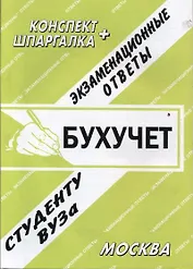 Бухучет. Экзаменационные ответы. Конспект + Шпаргалка