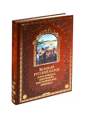 Великий русский народ в пословицах, изреч. и истор. эпизодах(кож)
