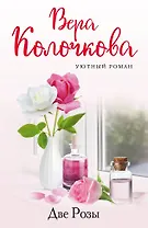 Две Розы