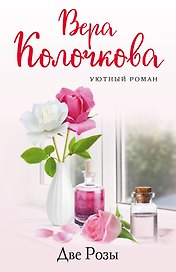 Две Розы