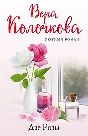 Две Розы