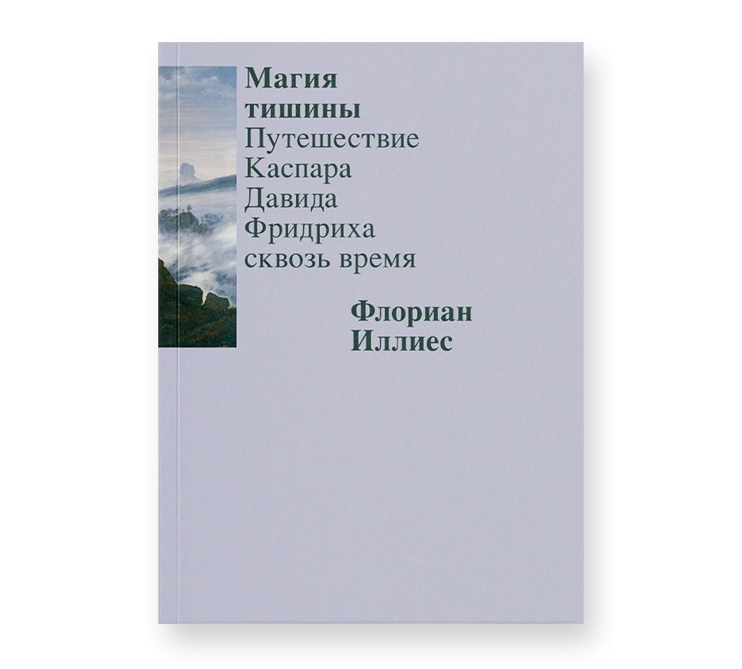 

Магия тишины. Путешествие Каспара Давида Фридриха сквозь время