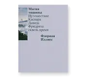 Магия тишины. Путешествие Каспара Давида Фридриха сквозь время