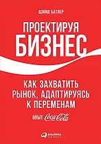 Проектируя бизнес: Как захватить рынок, адаптируясь к переменам. Опыт Coca-Cola