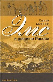 Эмс и дворяне России (Писатели художники композиторы путешественники ученые члены царской семьи отдыхавшие на водах в Бад Эмсе в XIX веке)