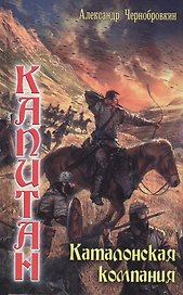 Вечный капитан: Каталонская компания