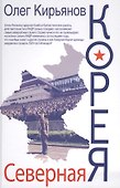 Северная Корея - 0