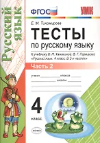 Тесты по русскому языку. 4 класс. В 2 частях. Часть 2 : к учебнику В.П. Канакиной, В.Г. Горецкого. ФГОС (к новому учебнику)