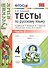 Тесты по русскому языку. 4 класс. В 2 частях. Часть 2 : к учебнику В.П. Канакиной, В.Г. Горецкого. ФГОС (к новому учебнику) - 0
