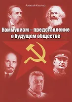 Коммунизм – представление о будущем обществе