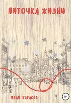 Ниточка жизни