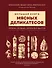 Большая книга мясных деликатесов - 0
