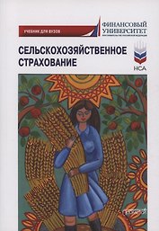 Сельскохозяйственное страхование: учебник для вузов