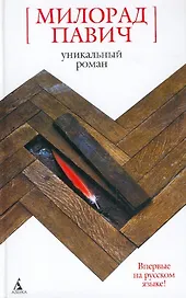 Уникальный роман: Роман-дельта