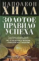 Золотое правило успеха