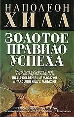 Золотое правило успеха