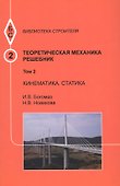 Теоретическая механика. Том 2. Кинематика. Статика. Решебник - 0