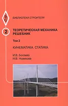 Теоретическая механика. Том 2. Кинематика. Статика. Решебник