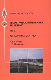 Теоретическая механика. Том 2. Кинематика. Статика. Решебник