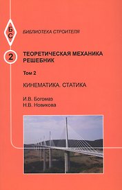 Теоретическая механика. Том 2. Кинематика. Статика. Решебник