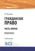 Гражданское право. Часть вторая. Практикум. Учебное пособие