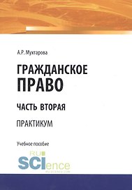 Гражданское право. Часть вторая. Практикум. Учебное пособие