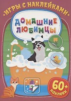 Игры с наклейками. Домашние любимцы. 60+ наклеек
