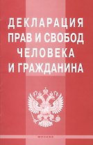 Декларация прав и свобод человека и гражданина.