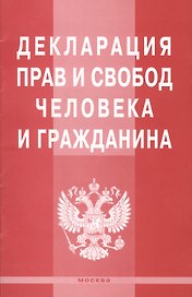 Декларация прав и свобод человека и гражданина.