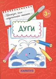 Дуги. Прежде, чем научиться писать…