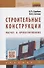 Строительные конструкции. Расчет и проектирование. Учебник - 0
