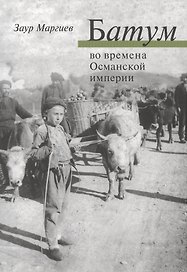 Батум во времена Османской империи + СD