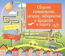 Сборник головоломок, загадок, лабиринтов и бродилок в дорогу