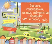 Сборник головоломок, загадок, лабиринтов и бродилок в дорогу