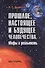 Прошлое, настоящее и будущее человечества. Мифы и реальность - 0