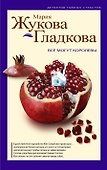 Все могут королевы: роман - 0