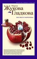 Все могут королевы: роман