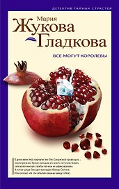 Все могут королевы: роман