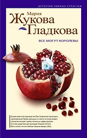 Все могут королевы: роман
