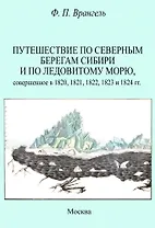 Путешествие по северным берегам Сибири и по Ледовитому морю, совершенное в 1820,1821,1822,1823 и 1824 гг.