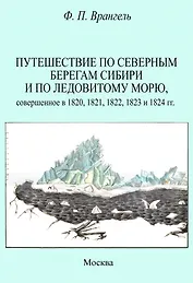 Путешествие по северным берегам Сибири и по Ледовитому морю, совершенное в 1820,1821,1822,1823 и 1824 гг.