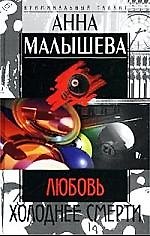 Любовь холоднее смерти