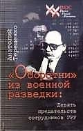 "Оборотни" из военной разведки:Девять предательств сотрудников ГРУ