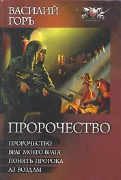 Пророчество: Пророчество. Враг моего врага. Понять пророка. Аз воздам.