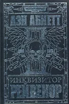 Инквизитор Рейвенор: Романы, рассказы