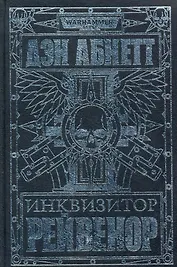 Инквизитор Рейвенор: Романы, рассказы