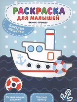 Быстрые машинки:книжка-раскраска