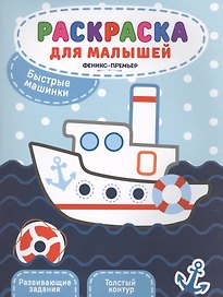Быстрые машинки:книжка-раскраска