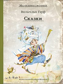 Сказки