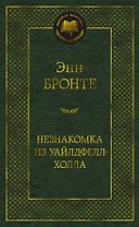 Незнакомка из Уайлдфелл-Холла